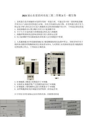2021届山东省滨州市高三第二学期3月一模生物【含答案】