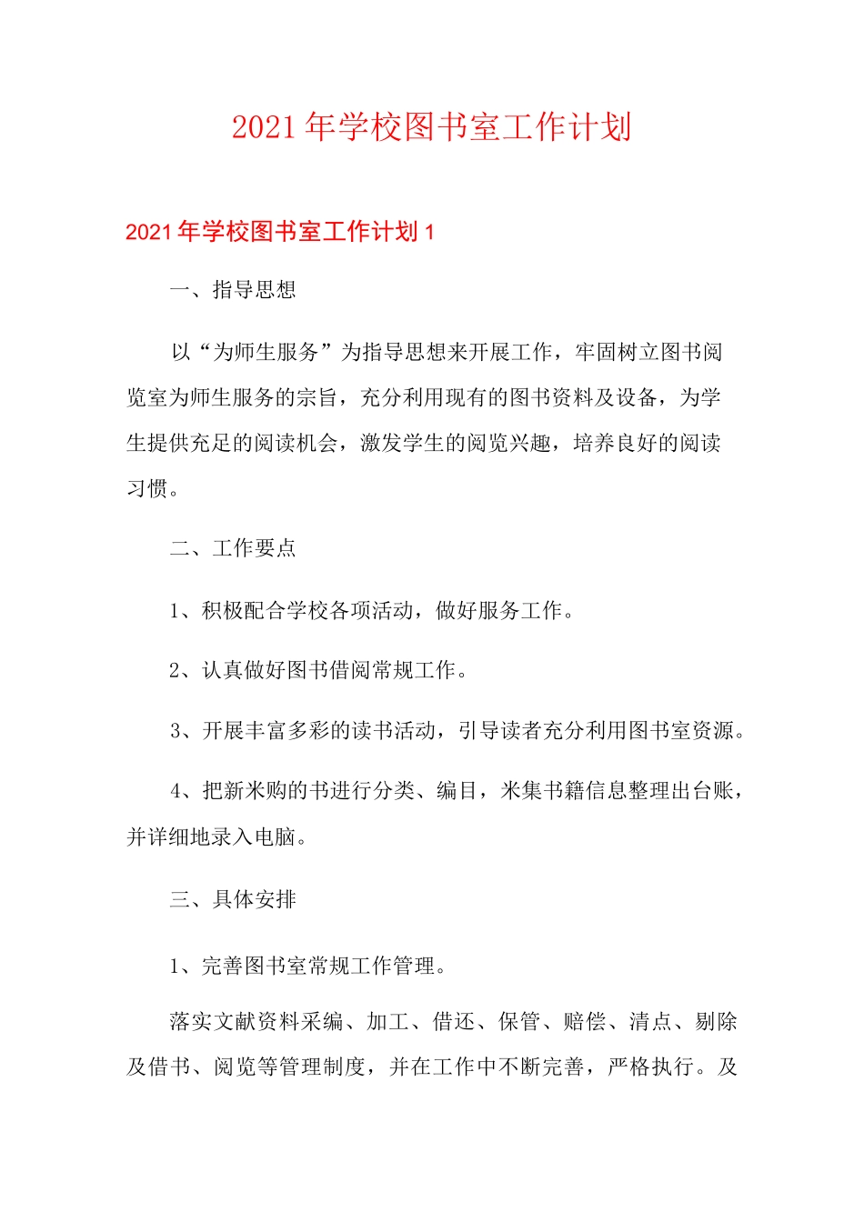 2021年学校图书室工作计划_第1页