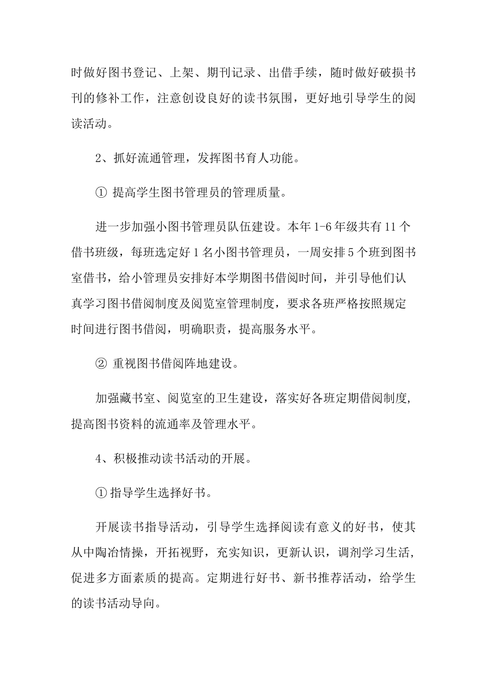 2021年学校图书室工作计划_第2页