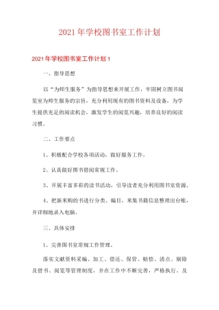 2021年学校图书室工作计划