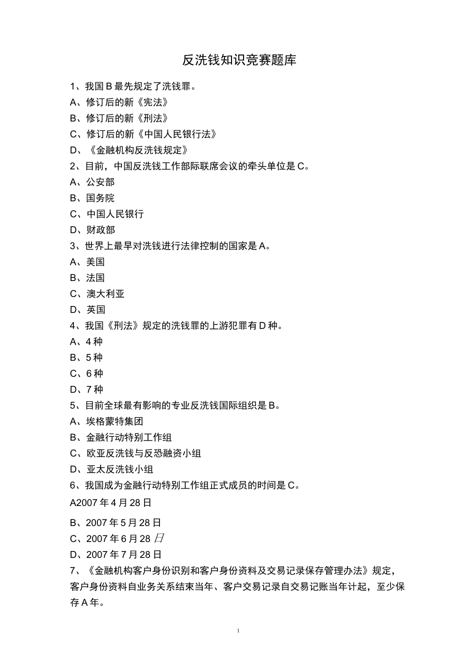反洗钱知识竞赛题库_第1页