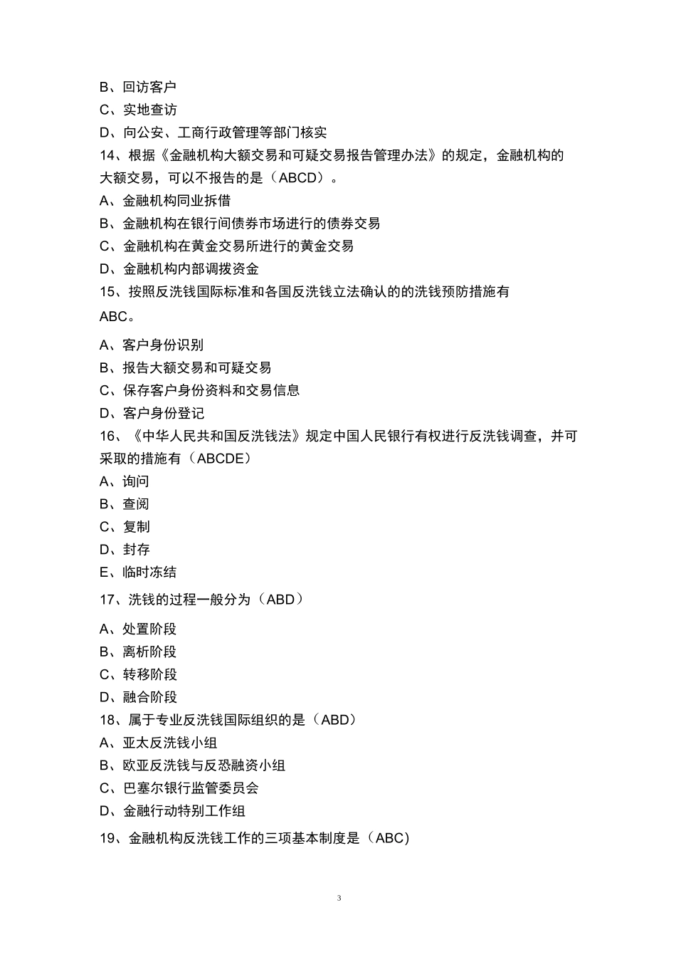 反洗钱知识竞赛题库_第3页