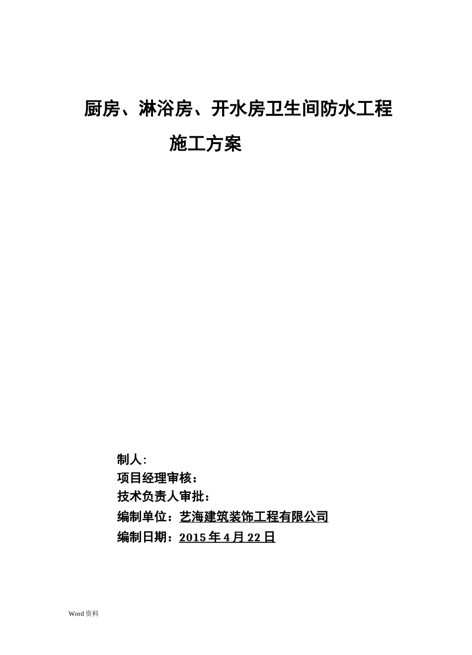 卫生间聚乙烯丙纶防水施工组织设计_第1页