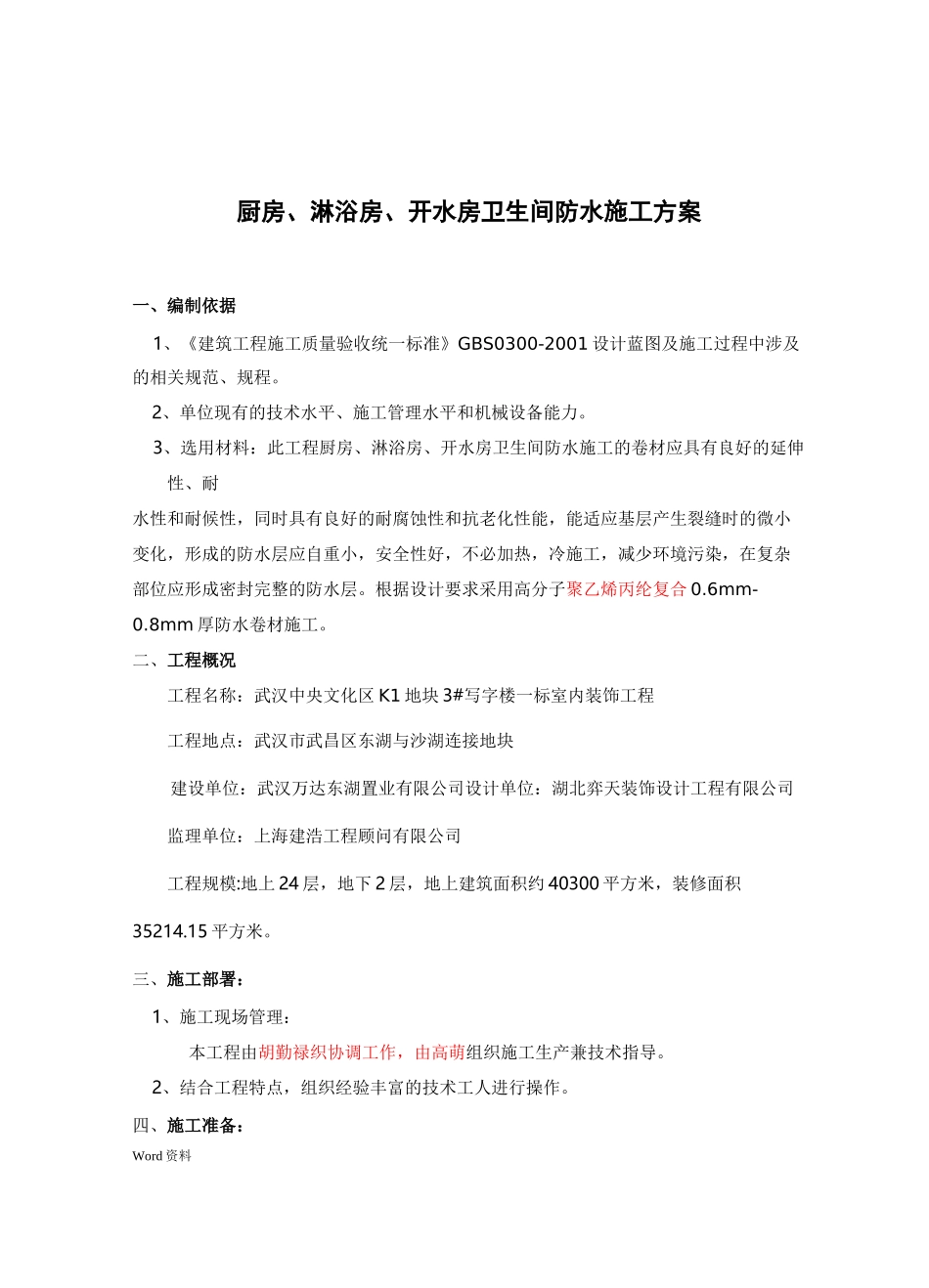 卫生间聚乙烯丙纶防水施工组织设计_第2页