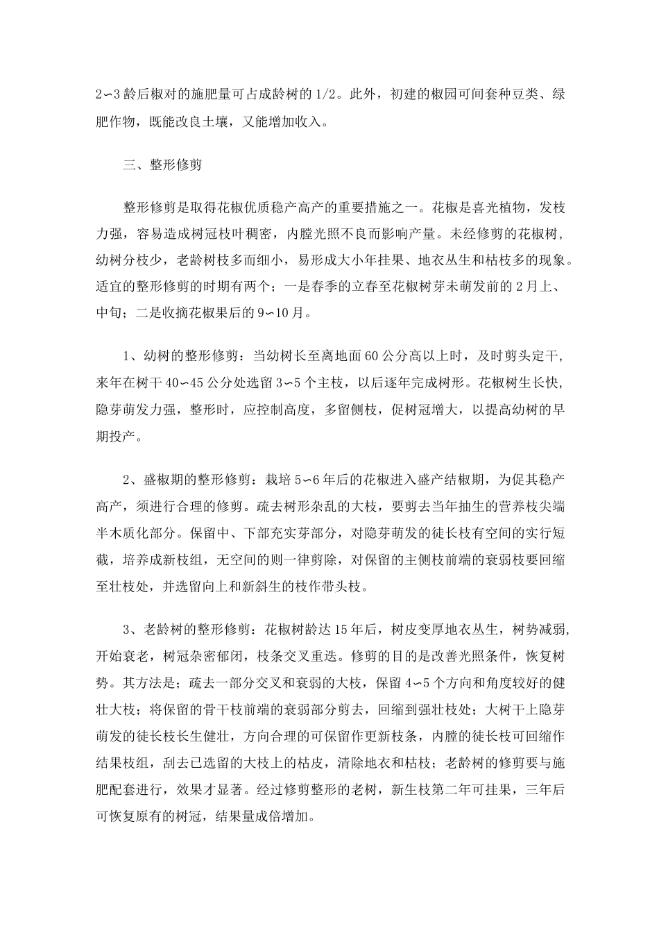 花椒移栽及管理教学设计6_第2页