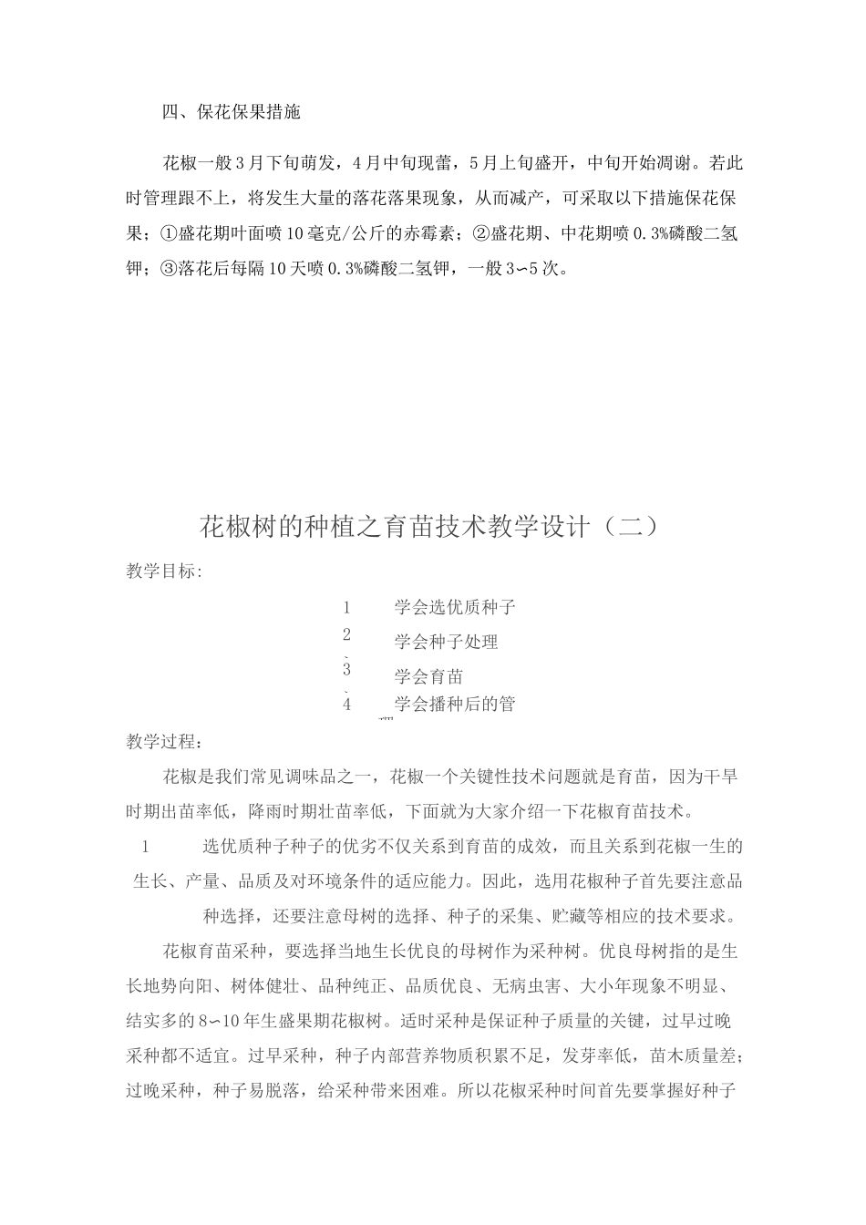 花椒移栽及管理教学设计6_第3页