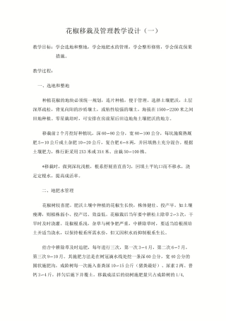 花椒移栽及管理教学设计6