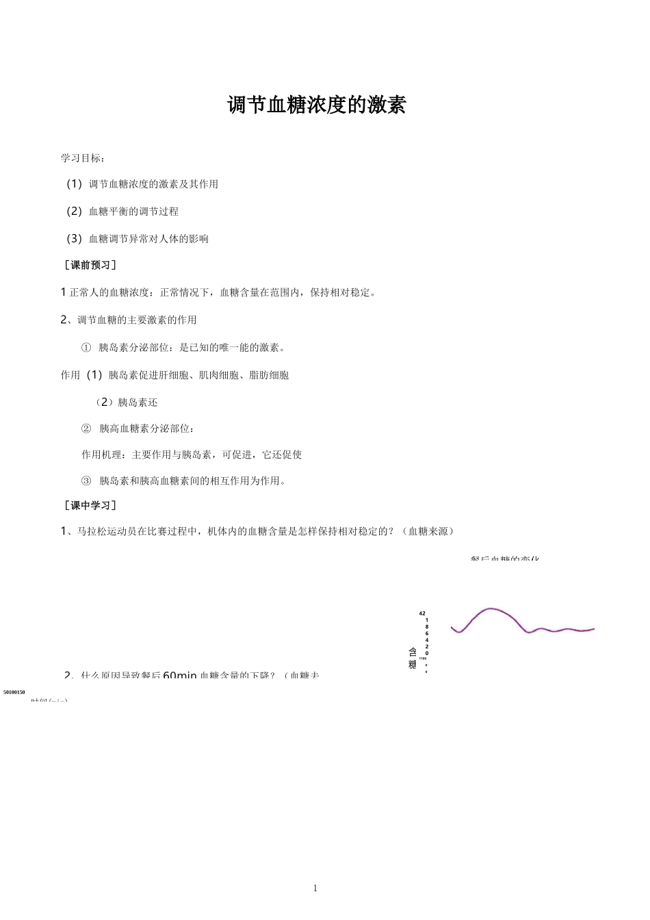 高中生物血糖调节学案_第1页