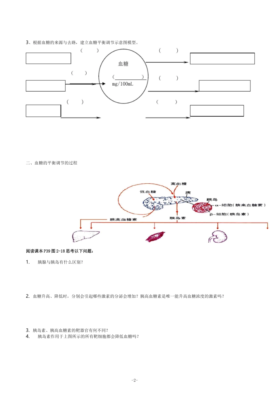 高中生物血糖调节学案_第2页