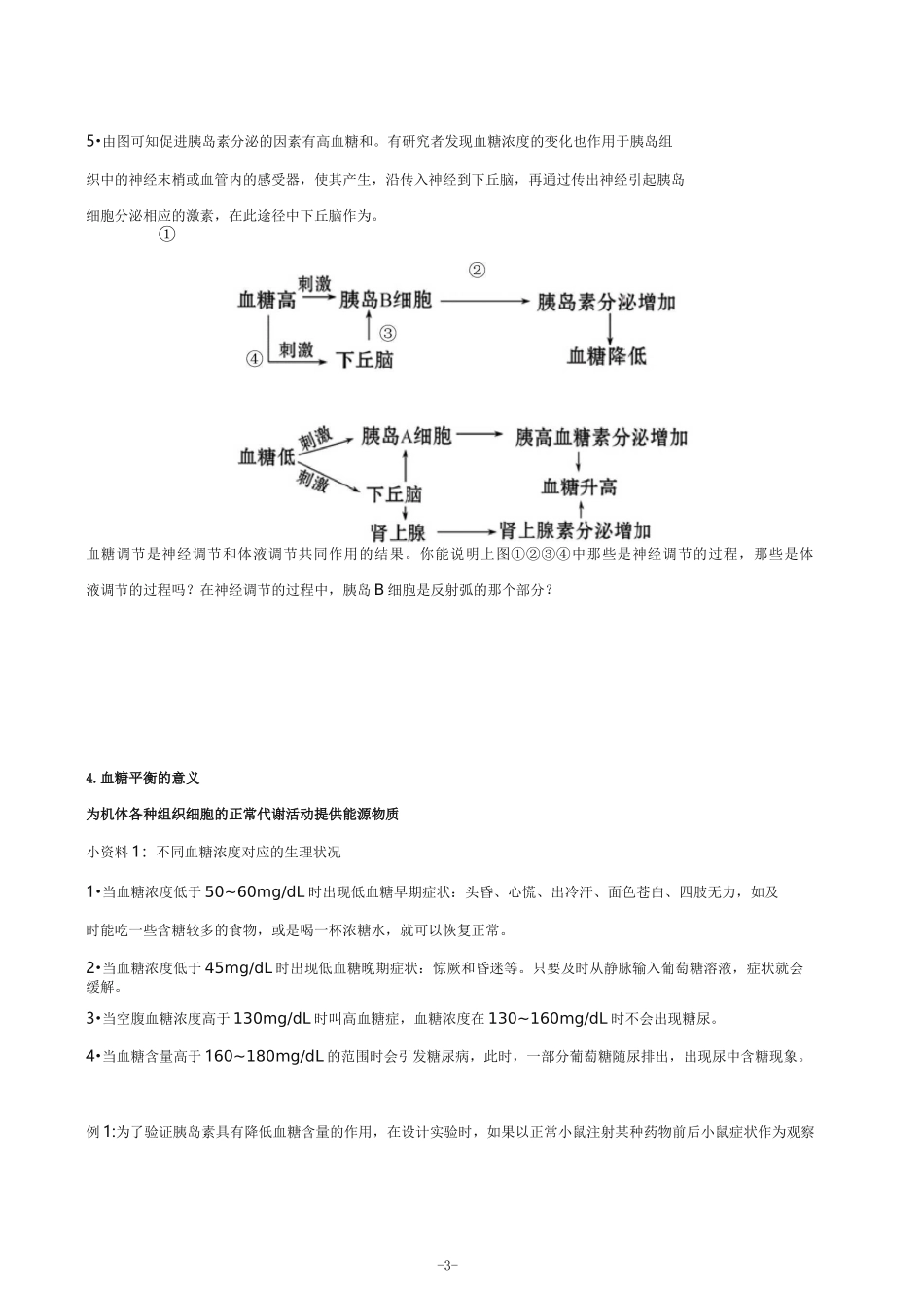 高中生物血糖调节学案_第3页