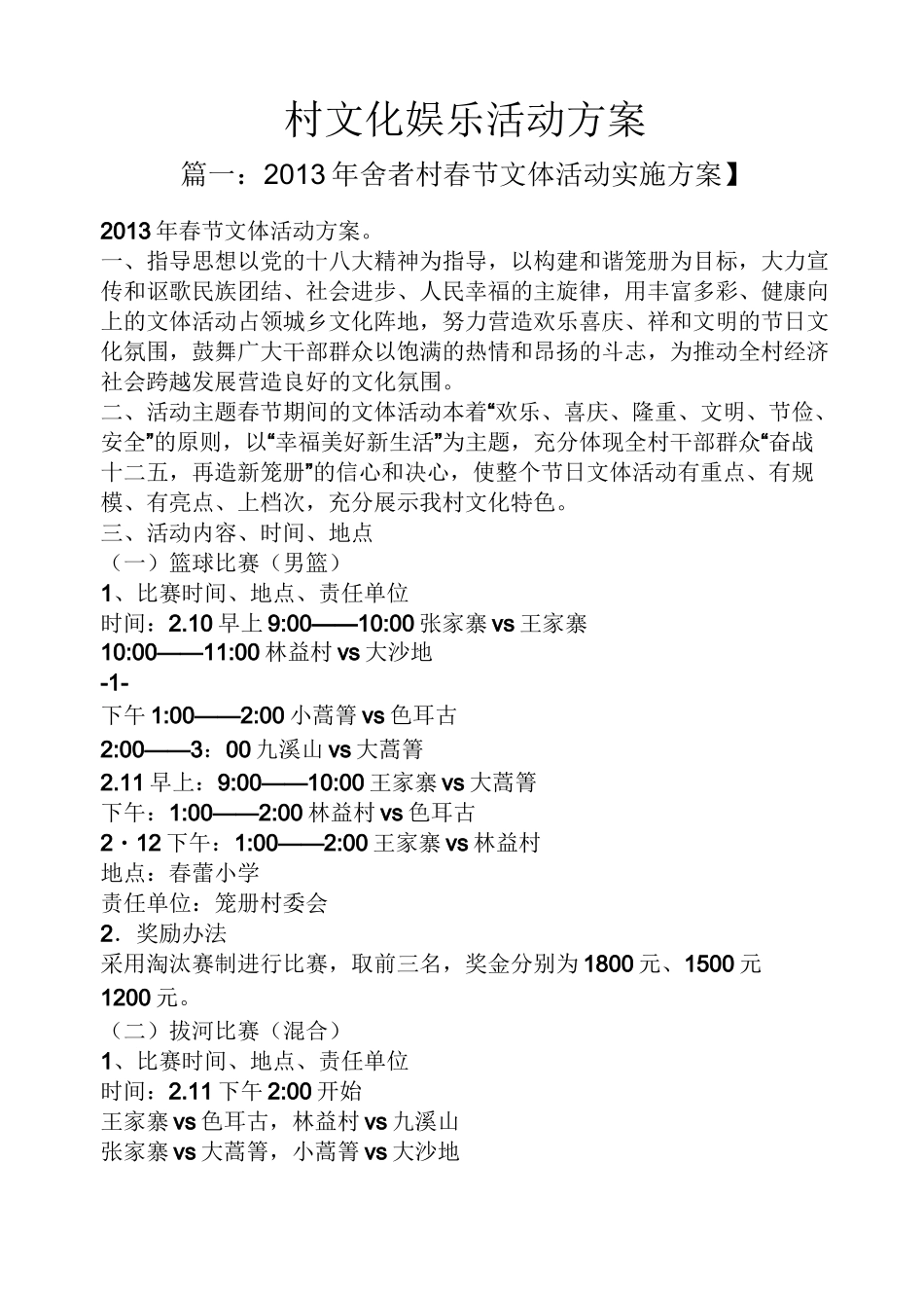 村文化娱乐活动方案_第1页