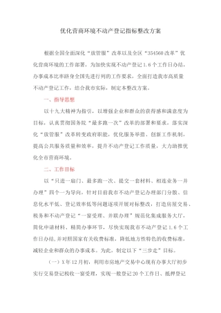 优化营商环境不动产登记指标整改方案