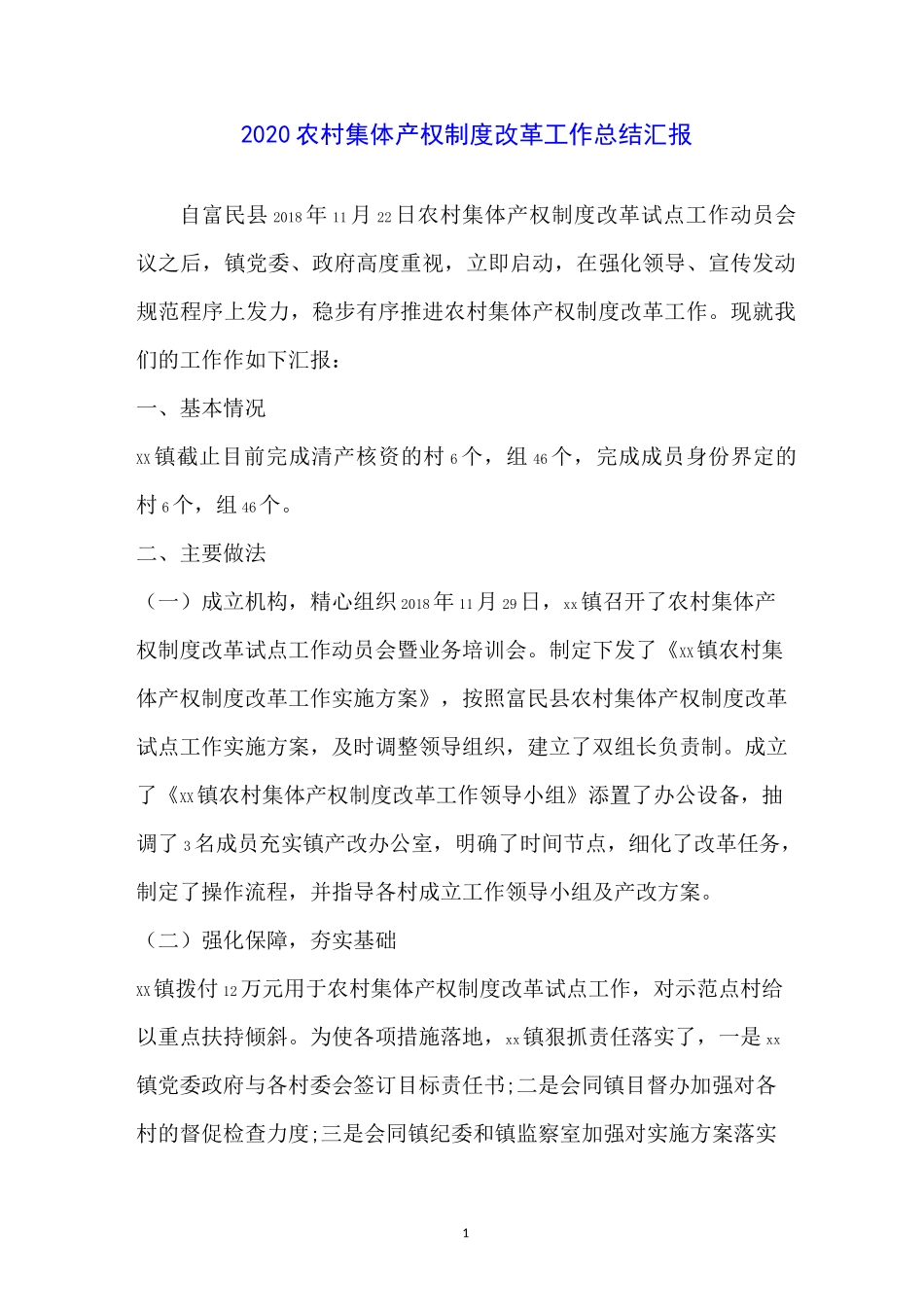 2020农村集体产权制度改革工作总结汇报_第1页