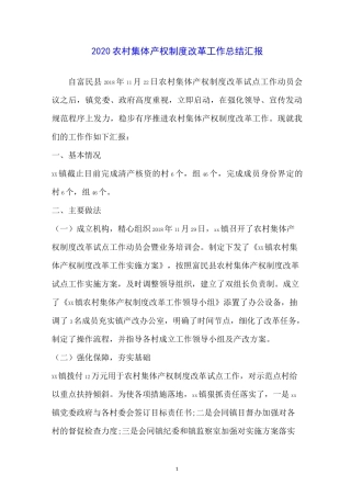 2020农村集体产权制度改革工作总结汇报
