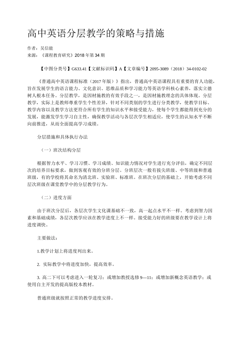 高中英语分层教学的策略与措施_第1页