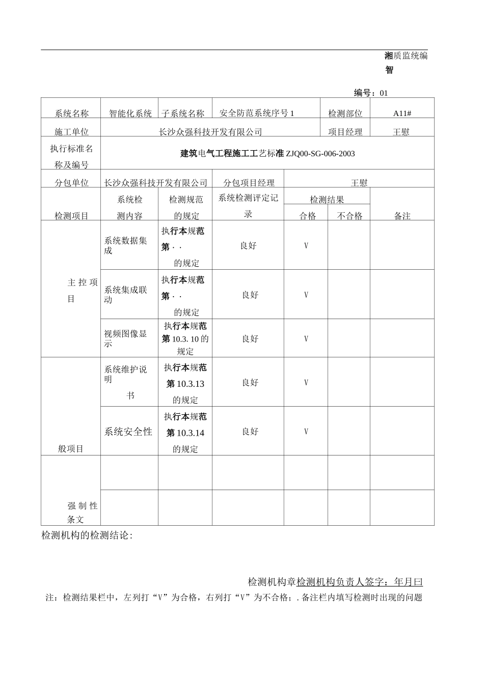 智能建筑工程子系统检测记录表_第1页