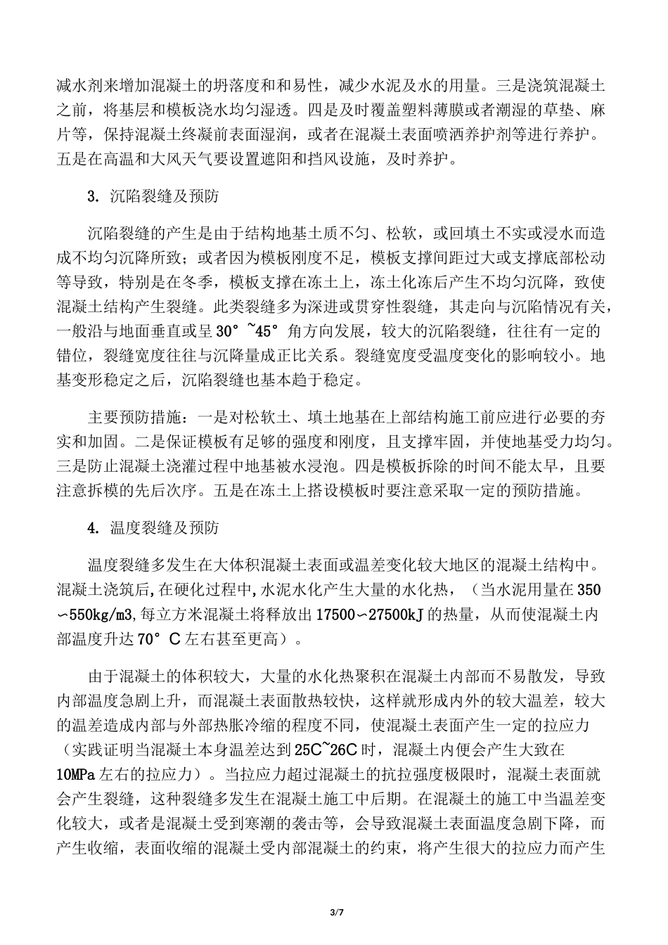 大体积混凝土裂缝原因及修补_第3页
