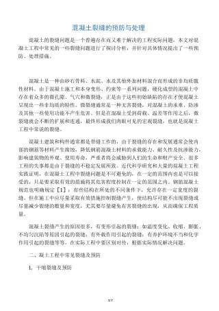 大体积混凝土裂缝原因及修补
