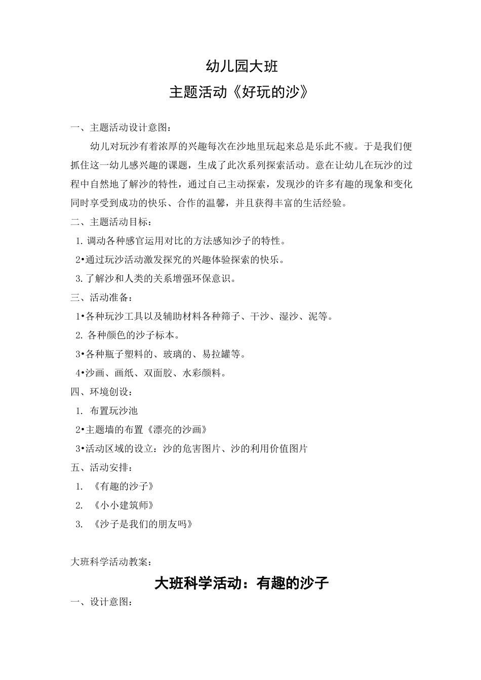 幼儿园大班主题活动方案《好玩的沙》_第1页