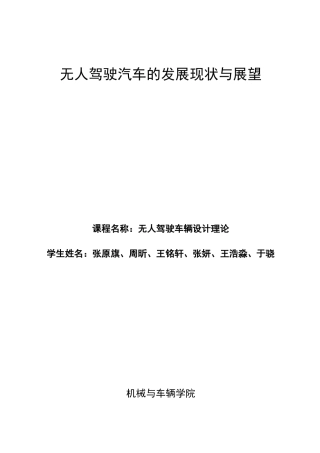 无人驾驶汽车的发展现状与展望