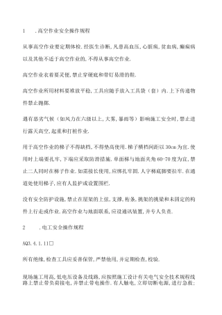 电力施工操作规程 