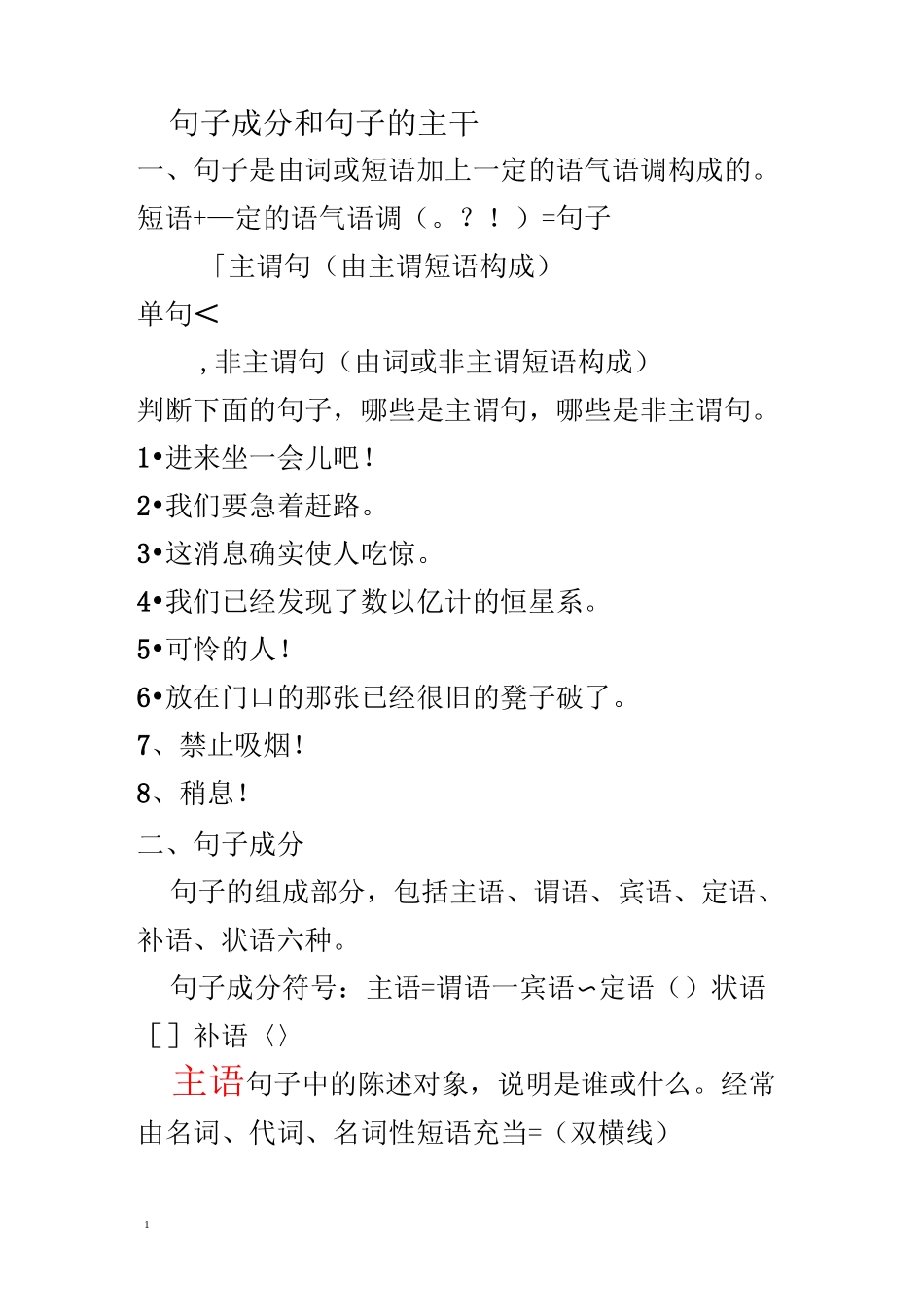 句子成分和句子的主干_第1页