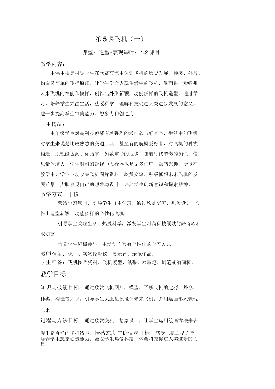 第5课  飞机美术教学设计_第1页