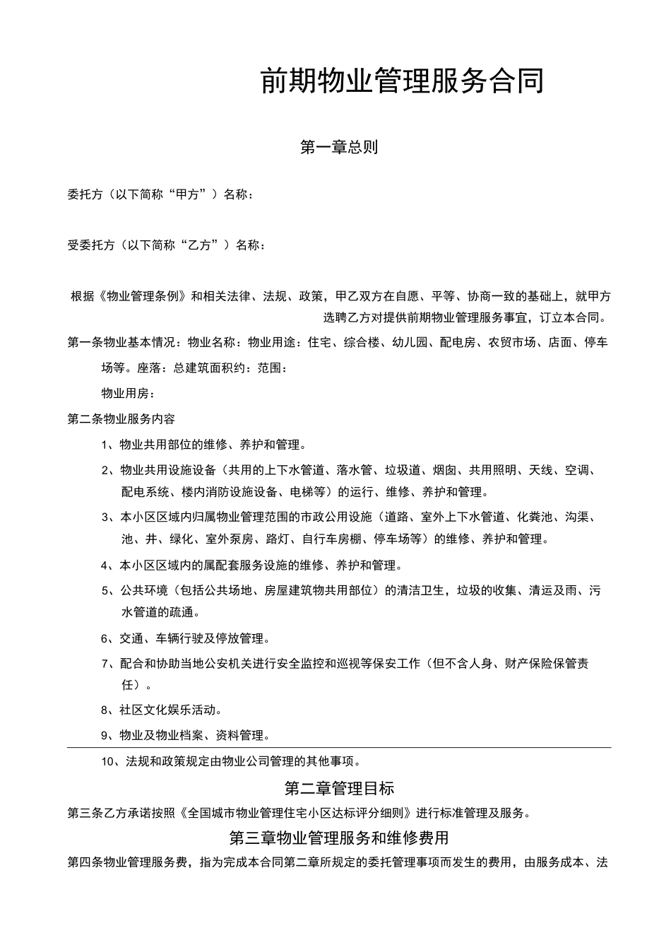 商品房、安置房、保障性住房前期物业管理服务合同范本_第1页