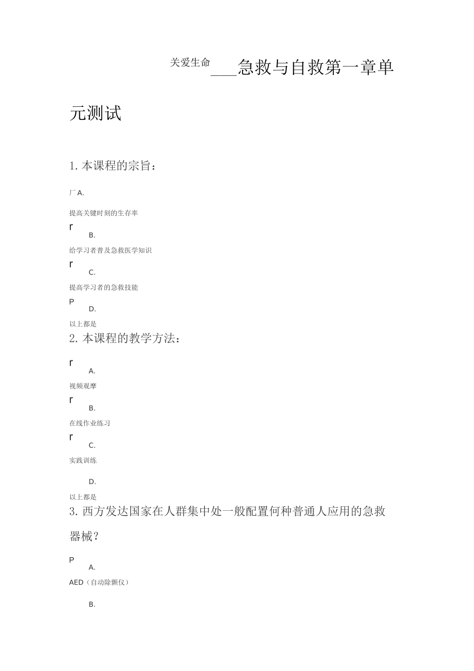 关爱生命-急救与自救(全部章节答案)_第1页