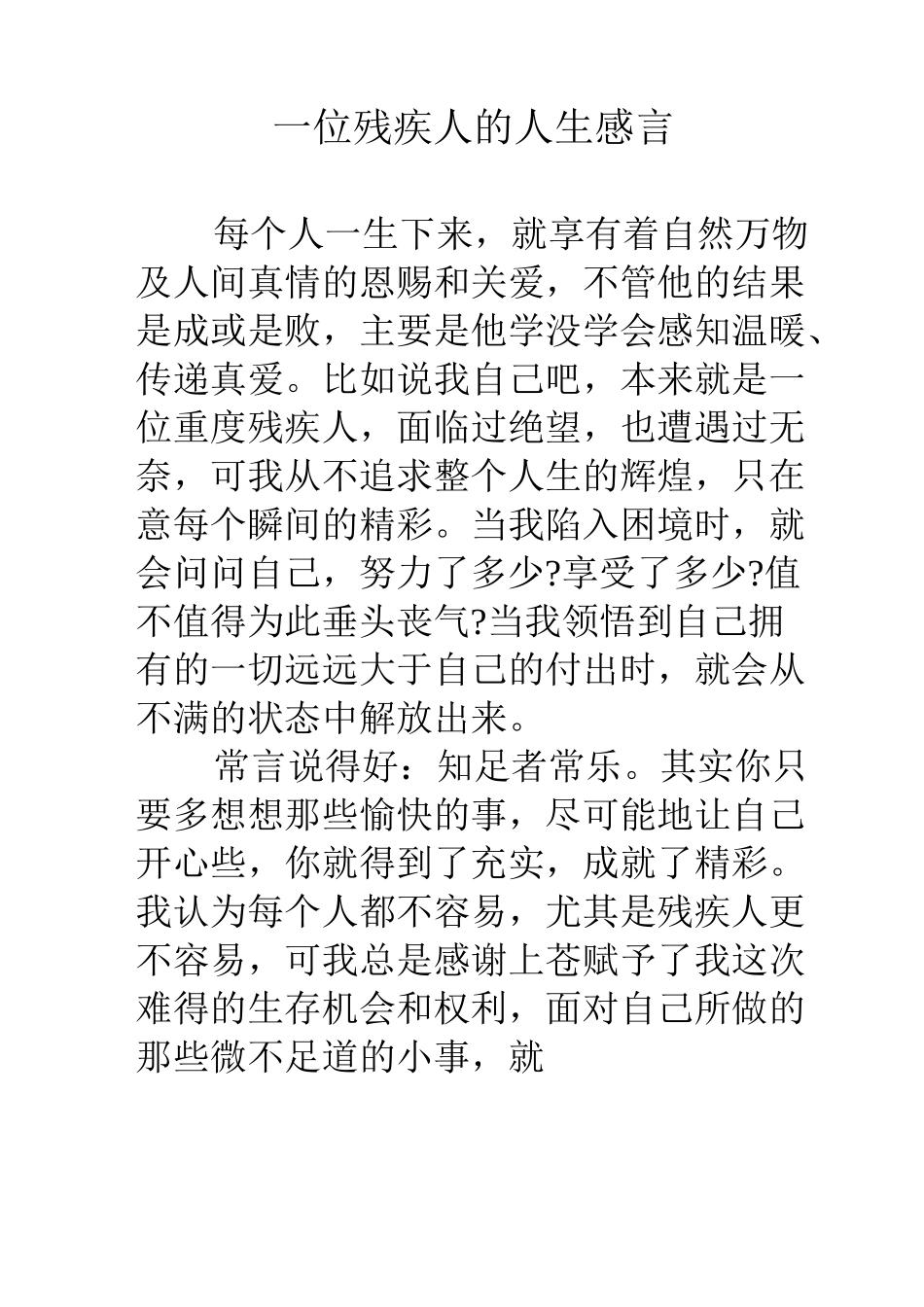 一位残疾人的人生感言_第1页