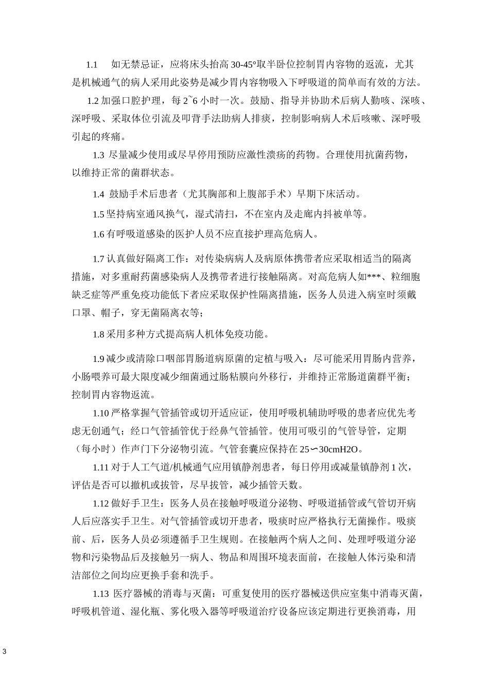 重点环节、重点人群、高危险因素、重点部门的管理与监测计划1_第3页