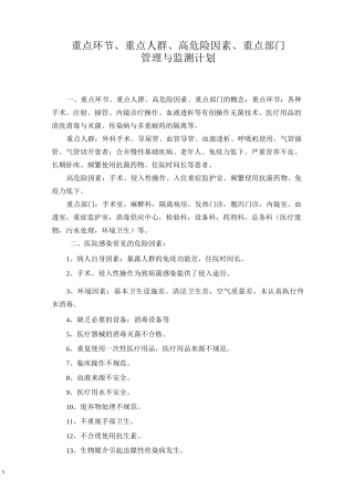 重点环节、重点人群、高危险因素、重点部门的管理与监测计划1