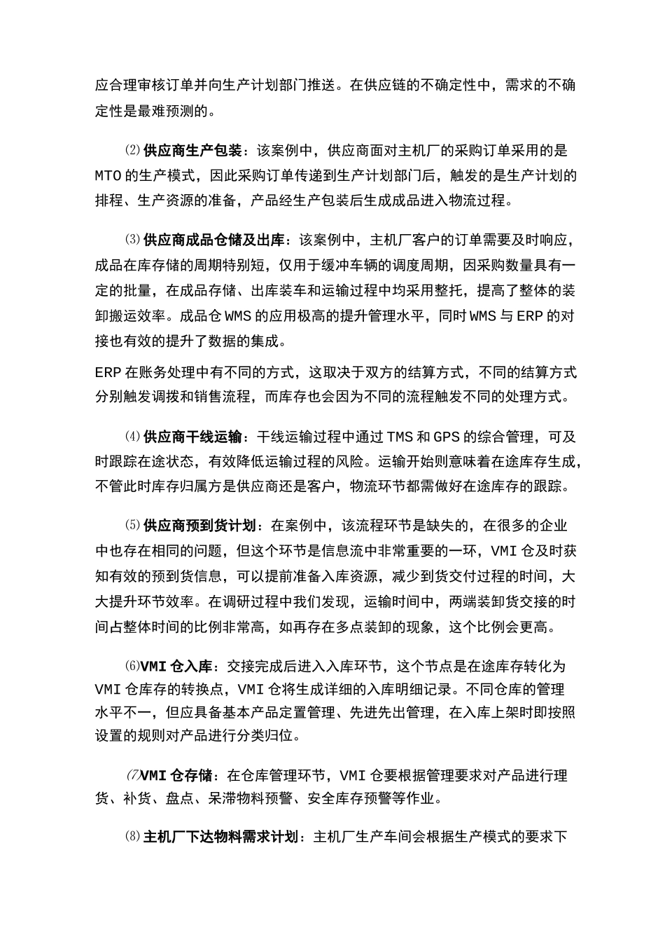 奥达供应链案例  汽车零配件VMI模式下的供应链物流管理_第3页
