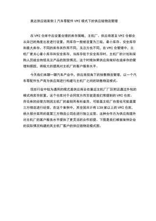 奥达供应链案例  汽车零配件VMI模式下的供应链物流管理