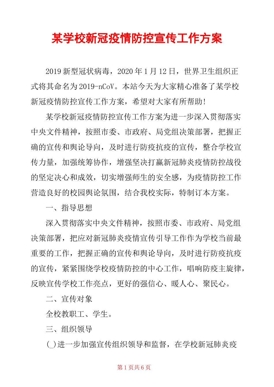 某学校新冠疫情防控宣传工作方案_第1页