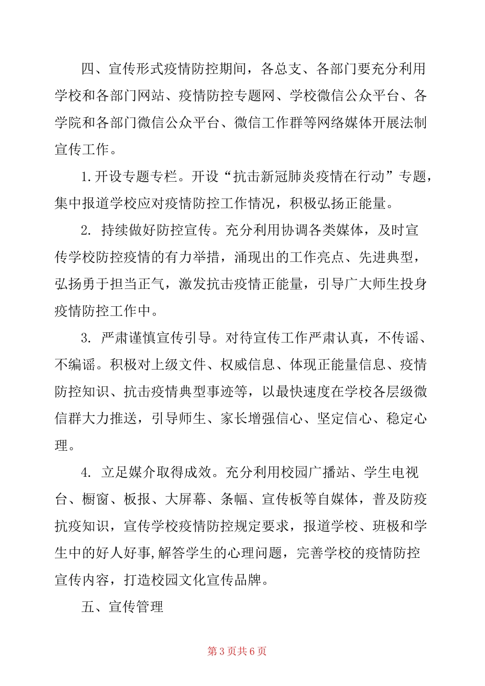 某学校新冠疫情防控宣传工作方案_第3页