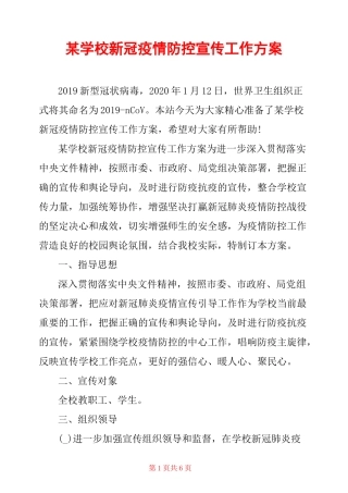 某学校新冠疫情防控宣传工作方案