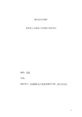 一采区轨道上山施工组织设计