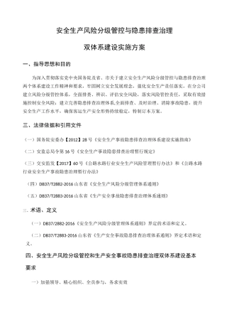 安全生产风险分级管控与隐患排查治理体系方案