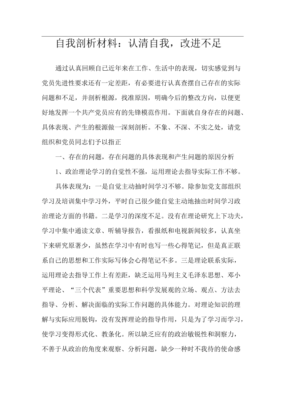 自我剖析材料：认清自我,改进不足_第1页