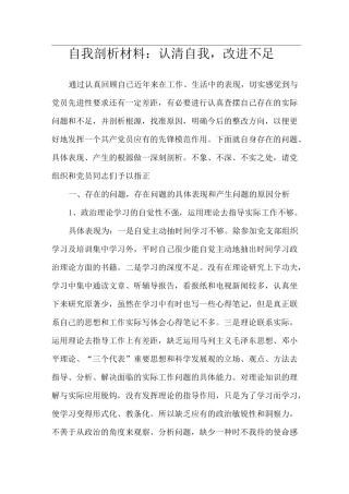 自我剖析材料：认清自我,改进不足
