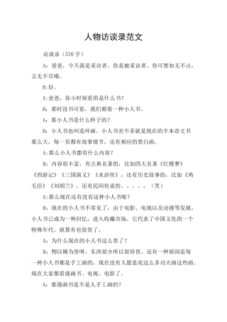 人物访谈录范文