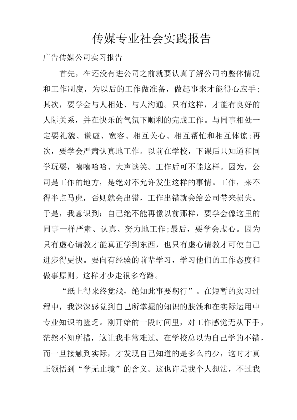 传媒专业社会实践报告_第1页