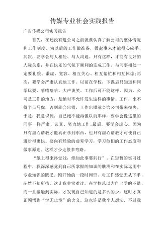传媒专业社会实践报告