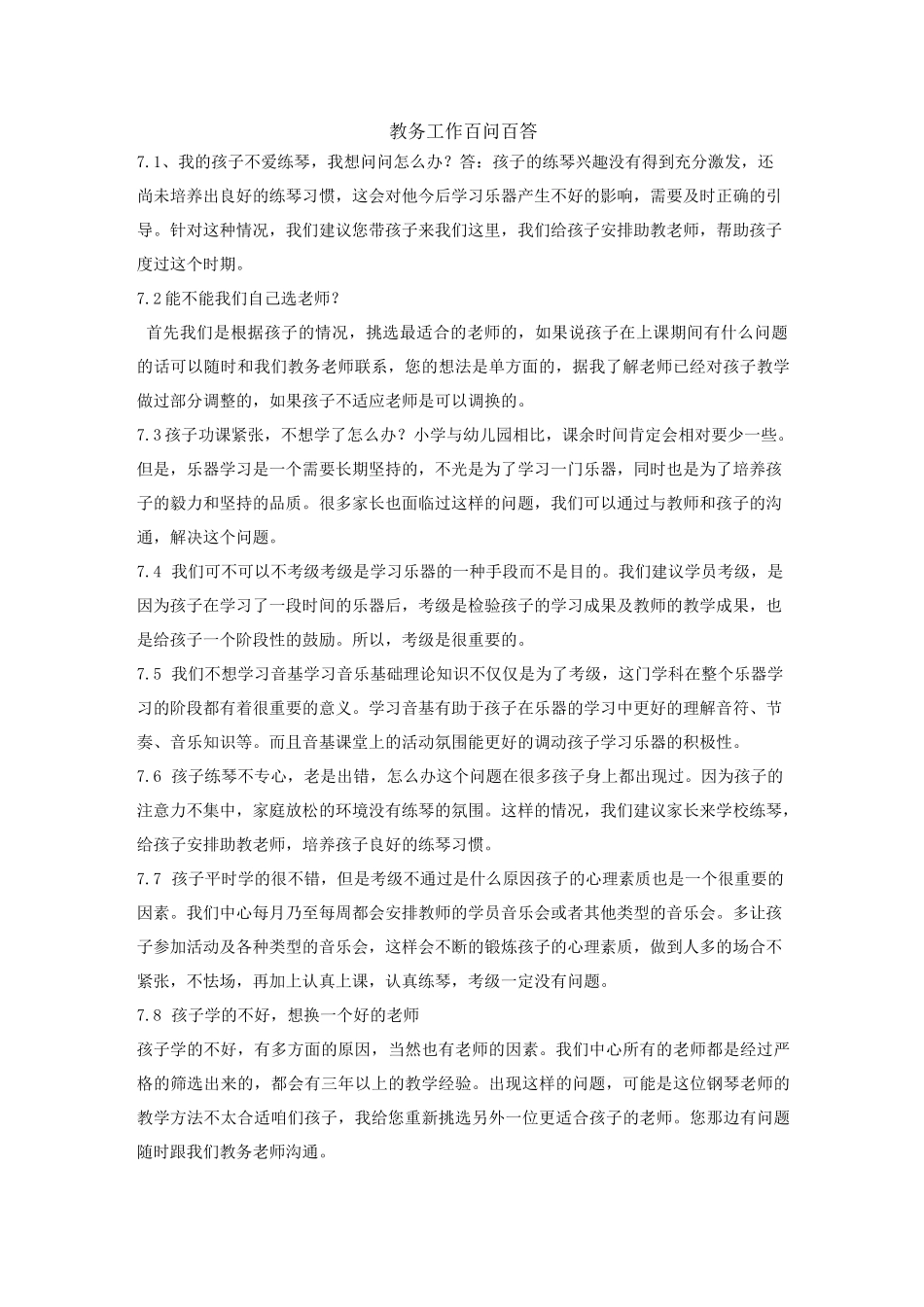 (琴行)教务问答(回答家长话术)_第1页