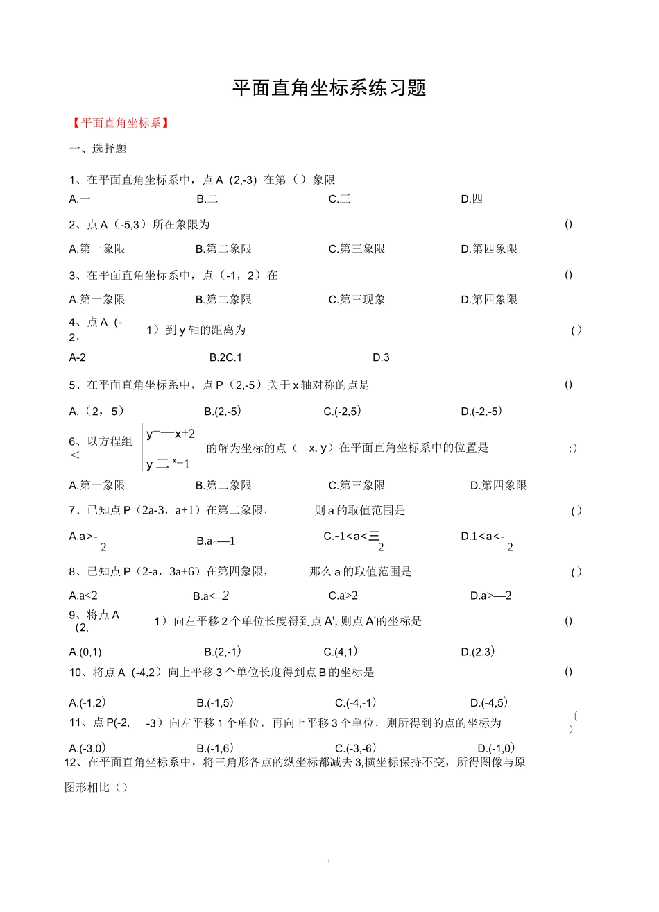 七年级下册数学 平面直角坐标系练习题_第1页