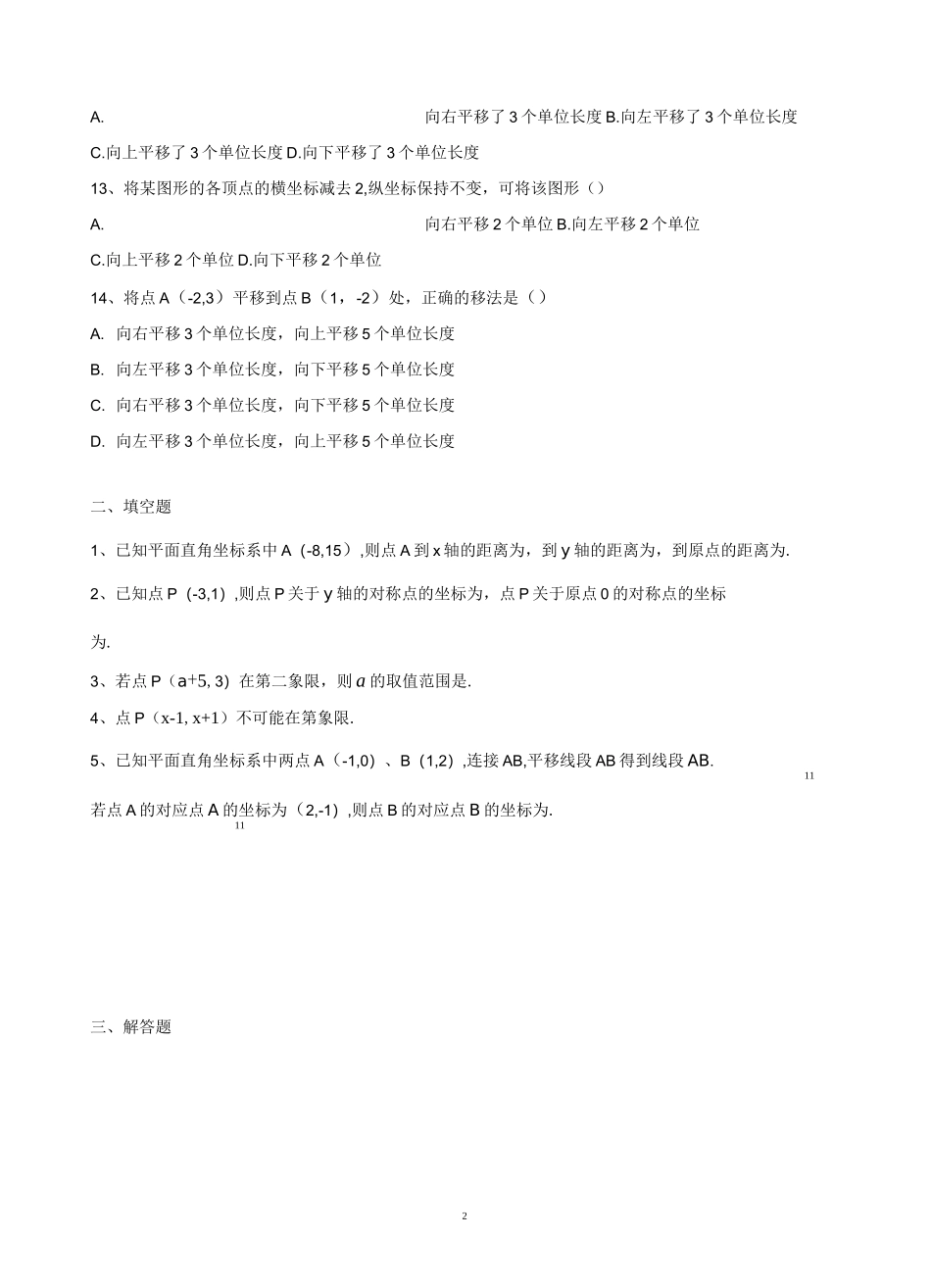 七年级下册数学 平面直角坐标系练习题_第2页