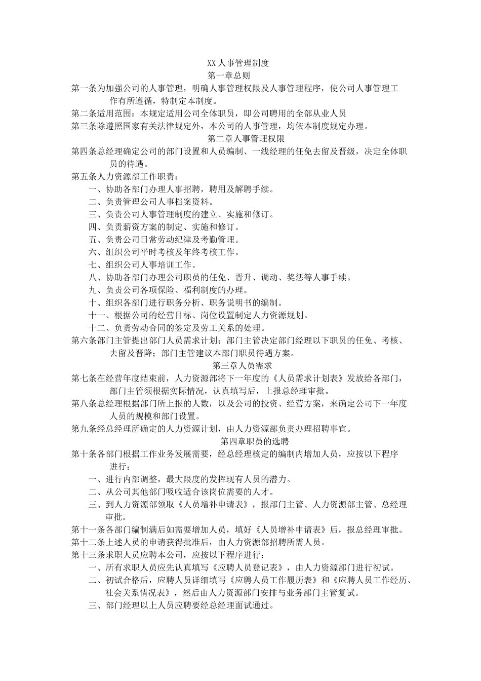 人事规章 公司人事规章制度_第1页