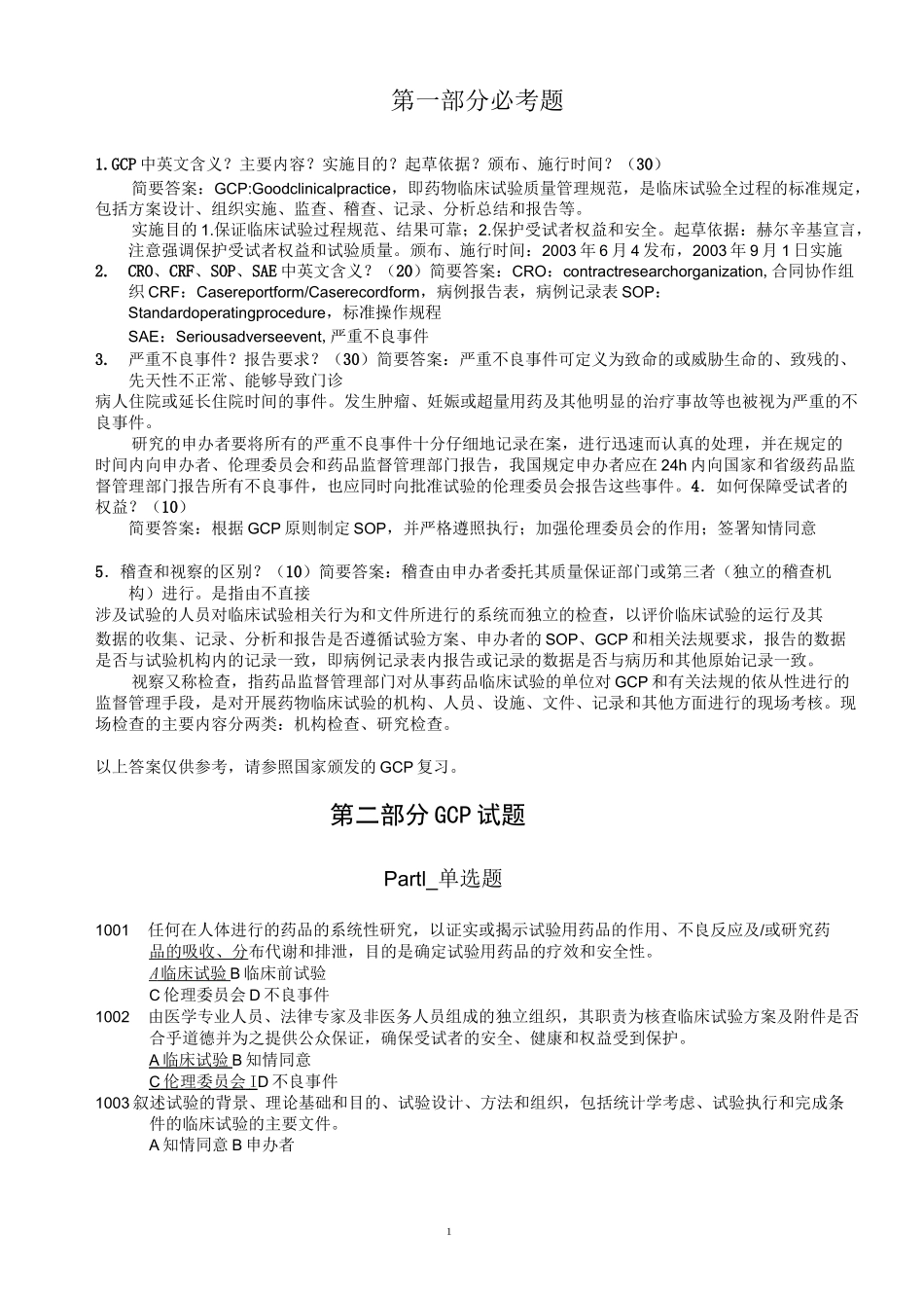 GCP证书试题+ 答案_第1页