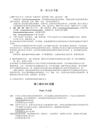 GCP证书试题+ 答案